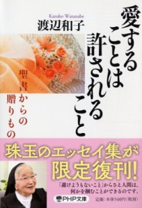 【文庫】 渡辺和子 (修道者) / 愛することは許されること 聖書からの贈りもの PHP文庫