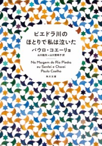 【文庫】 パウロ・コエーリョ / ピエドラ川のほとりで私は泣いた 角川文庫