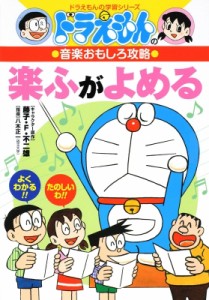 【全集・双書】 書籍 / ドラえもんの音楽おもしろ攻略 〔1〕 ドラえもんの学習シリーズ