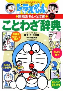 【辞書・辞典】 栗岩英雄 / ドラえもんの国語おもしろ攻略 〔6〕 ドラえもんの学習シリーズ 改訂新版