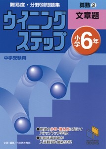 【単行本】 書籍 / 小学6年 算数2文章題 ウイニングステップ