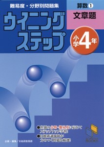 【単行本】 日能研教務部 / 小学4年 算数1文章題 ウイニングステップ