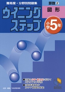 【単行本】 書籍 / 小学5年 算数2図形 ウイニングステップ