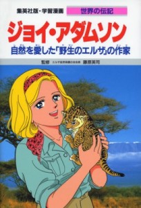 【全集・双書】 高瀬直子 / ジョイ･アダムソン 自然を愛した｢野生のエルザ｣の作家 集英社版･学習漫画