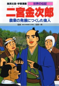 【全集・双書】 三上修平 / 二宮金次郎 農業の発展につくした偉人 学習漫画･世界の伝記