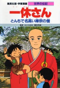 【全集・双書】 三上修平 / 一休さん とんちで名高い禅宗の僧 学習漫画・世界の伝記