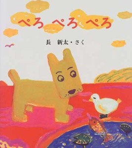 【絵本】 長新太 / ぺろぺろぺろ