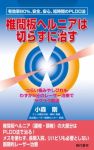 【新書】 小森剛 / 椎間板ヘルニアは切らずに治す 根治率80%、安全、安心、短時間のPLDD法