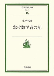 【文庫】 小平邦彦 / 怠け数学者の記 岩波現代文庫