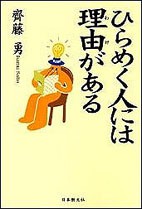 【単行本】 齊藤勇(心理学) / ひらめく人には理由がある