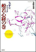 【単行本】 宝彩有菜 / 気楽なさとり方般若心経の巻