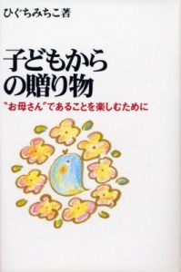 【単行本】 樋口通子 / 子どもからの贈り物  お母さん であることを楽しむために