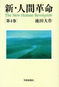 【単行本】 池田大作 イケダダイサク / 新･人間革命 第4巻