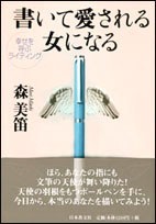 【単行本】 森美笛 / 書いて愛される女になる 幸せを呼ぶライティング