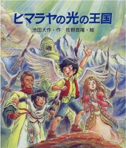 【単行本】 池田大作 イケダダイサク / ヒマラヤの光の王国