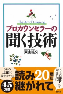 【単行本】 書籍 / プロカウンセラーの聞く技術