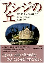 【単行本】 山川紘矢 / アシジの丘 聖フランチェスコの愛と光