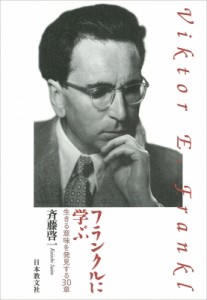 【単行本】 斉藤啓一 / フランクルに学ぶ 生きる意味を発見する30章