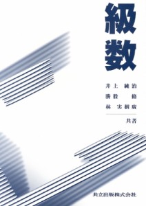 【単行本】 書籍 / 級数