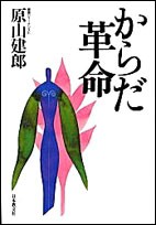 【単行本】 原山建郎 / からだ革命