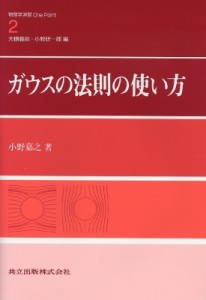 【全集・双書】 小野嘉之 / ガウスの法則の使い方 物理学演習ONE POINT