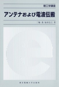 【単行本】 三輪進 / アンテナおよび電波伝搬 理工学講座 送料無料