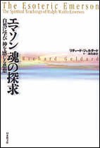 【単行本】 リチャード・ジェルダード / エマソン魂の探求 自然に学び神を感じる思想 送料無料