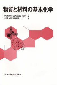 【単行本】 伊沢康司 / 物質と材料の基本化学 送料無料