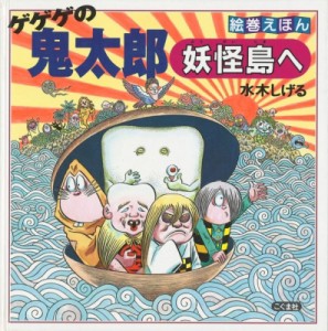 【絵本】 水木しげる ミズキシゲル / ゲゲゲの鬼太郎妖怪島へ 絵巻えほん 送料無料