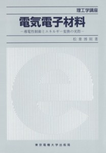 【単行本】 松葉博則 / 電気電子材料 導電性制御とエネルギー変換の実際 理工学講座 送料無料