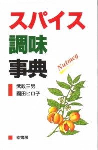 【辞書・辞典】 武政三男 / スパイス調味事典 送料無料