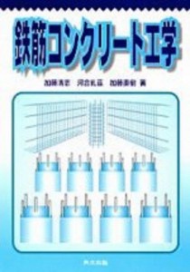 【単行本】 加藤清志(土木工学) / 鉄筋コンクリート工学 送料無料