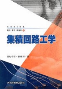 【全集・双書】 田丸啓吉 / 集積回路工学 SERIES電気・電子・情報系 送料無料