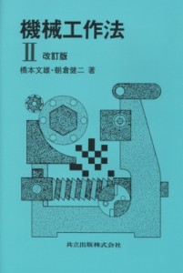 【単行本】 橋本文雄 / 機械工作法 2 改訂版 送料無料