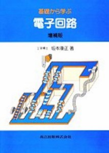 【単行本】 坂本康正 / 基礎から学ぶ電子回路 増補版 送料無料