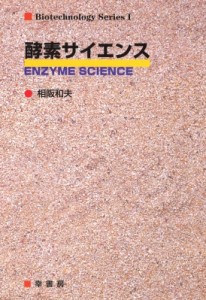【単行本】 相阪和夫 / 酵素サイエンス バイオテクノロジーシリーズ 送料無料