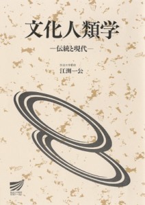 【全集・双書】 江淵一公 / 文化人類学 伝統と現代 放送大学教材 送料無料