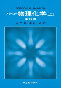 【単行本】 ゴードン・Ｍ・バロー / 物理化学 上 第6版 送料無料