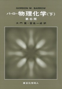 【単行本】 ゴードン・Ｍ・バロー / 物理化学 下 第6版 送料無料