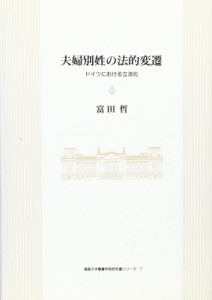 【単行本】 富田哲 / 夫婦別姓の法的変遷 ドイツにおける立法化 福島大学叢書学術研究書シリーズ 送料無料