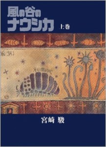 【コミック】 宮崎駿 ミヤザキハヤオ / 風の谷のナウシカ 上巻 豪華装丁本 送料無料