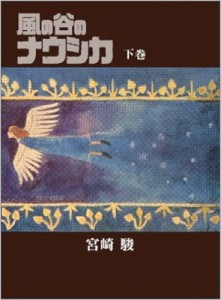 【コミック】 宮崎駿 ミヤザキハヤオ / 風の谷のナウシカ 下巻 豪華装丁本 送料無料