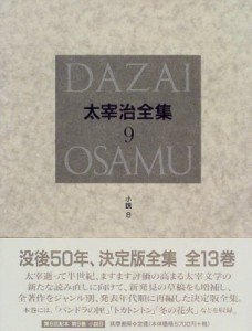 【全集・双書】 太宰治 ダザイオサム / 太宰治全集 9 送料無料