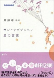 【文庫】 アントワーヌ・ド・サン＝テグジュペリ / サン=テグジュペリ　星の言葉 だいわ文庫