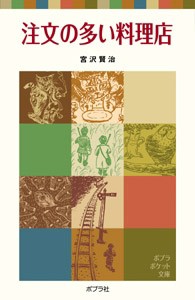 【新書】 宮沢賢治 ミヤザワケンジ / 注文の多い料理店 ポプラポケット文庫