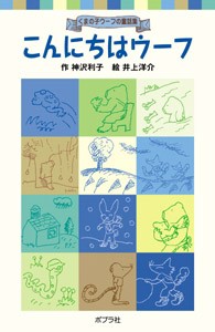 【新書】 神沢利子 / こんにちはウーフ くまの子ウーフの童話集 ポプラポケット文庫
