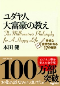 【文庫】 本田健 ホンダケン / ユダヤ人大富豪の教え 幸せな金持ちになる17の秘訣 だいわ文庫