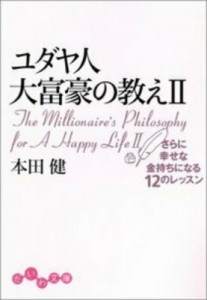 【文庫】 本田健 ホンダケン / ユダヤ人大富豪の教え 2 さらに幸せな金持ちになる12のレッスン だいわ文庫