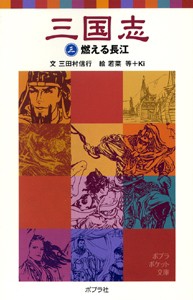 【新書】 羅貫中 / 三国志 3 燃える長江 ポプラポケット文庫