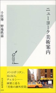 【新書】 千住博 / ニューヨーク美術案内 光文社新書